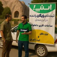 ثبتنام اسنپ با پاداش نقدی