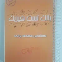 بانک تست فیزیک استاد براتی