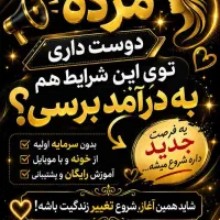 درآمد میلیونی مخصوص بانوان با اراده
