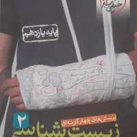زیست شناسی ۲ خیلی سبز