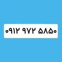۰۹۱۲ ۹۷۲ ۵۸۵۰