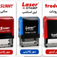 مهر لیزری و ژلاتینی