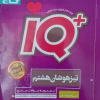 کتاب تیزهوشان IQ