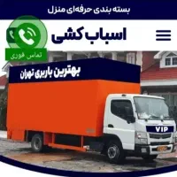 باربری اسباب چی بسته بندی کارگرخالی تمام نقاط