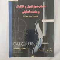 کتاب حساب دیفرانسیل و انتگرال جیمز استوارت