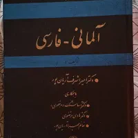 ۲ عدد دیکشنری جامع آلمانی