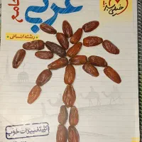 کتاب عربی جامع انسانی خیلی سبز