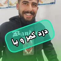 درمان دیسک کمر و دیسک گردن در ۱۰ دقیقه ( کمردرد )
