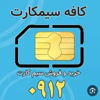 فروش سیم کارت تهران