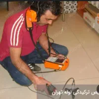 مهندس و کارشناس اول در تشخیص ترکیدگی لوله (تضمینی)