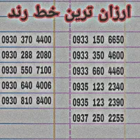0930 0933 0935 0937 سیم کارت ایرانسل رند ارزان