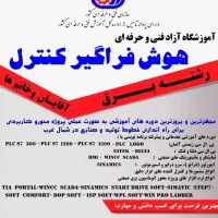 آموزشگاه آزاد فنی و حرفه ای هوش فراگیر کنترل