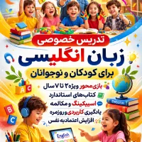 تدریس خصوصی زبان انگلیسی برای کودکان و نوجوانان