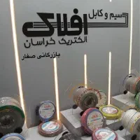 سیم و کابل با نازلترین قیمت