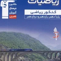 کتاب تست قلمچی تمامی رشته ریاضی دروس 1404