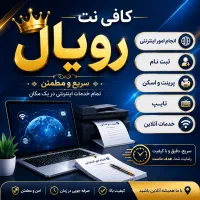 کافی نت ، ثبت نام ،غیر حضوری و غیر حضوری