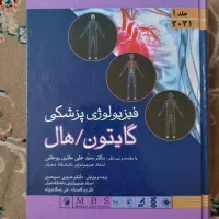 کتاب فیزیولوژی پزشکی گایتون و هال