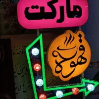 تابلو قهـوه سوپرمارکت تابلو اروپایی