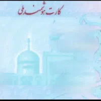 کارت ملی