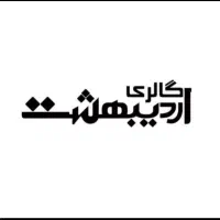 استخدام فروشنده ی خانم در گالری اردیبهشت