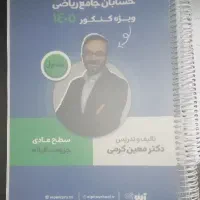 جزوه معین کرمی حسابان جامع ۱۴۰۵ (رنگی)