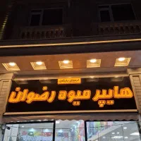 استخدام در میوه فروشی