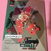 کتاب فرمول بیست تاریخ معاصر پایه یازدهم