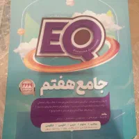 کتاب جامع EQ هفتم گاج