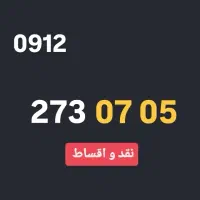 0912.273.0705 سیمکارت اقساط