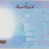 کارت ملی گم شده