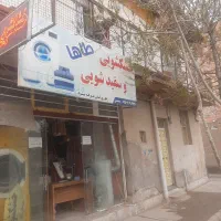 خشکشویی و سفید شویی