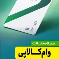 فروش امکان خرید انواع کالا لوازم خانگی وموتورسیکلت