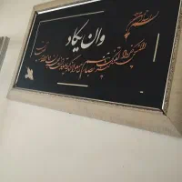 تابلو وان یکاد