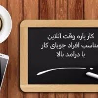 کار درمنزل برای خانم های بالای ۱۸سال