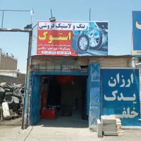 لاستک استوک ایرانی و خارجی