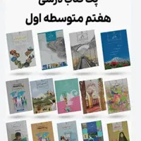 کتاب درسی وکمک درسی هفتم