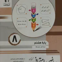 کتابکار ریاضی هشتم جویامجد