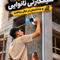 استخدام نصاب دوربین مداربسته