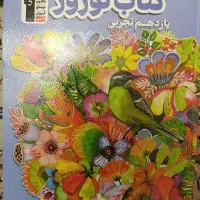 کتاب نوروز یازدهم تجربی