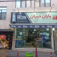 واگذاری فروشگاه زنجیره ای یاران دریان