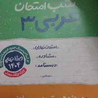 شب امتحان خیلی سبز  عربی دوازدهم رشته ریاضی تجربی