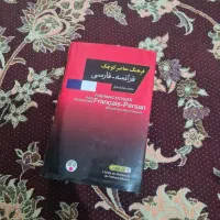 دیکشنری فرهنگ معاصر فرانسه- فارسی