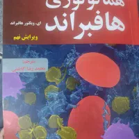 هماتولوژی هافبراند۱۴۰۴