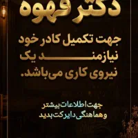 جذب باریستا با روابط عمومی بالا در دکتر قهوه
