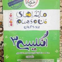 ماجرای های من و درسام زبان انگیسی ۳ (دوازدهم)