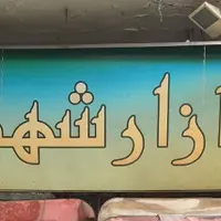 فروش سرقفلی ۴ متری در میدان شهدا|فروش زمین و ملک کلنگی|تهران, دروازه شمیران|دیوار