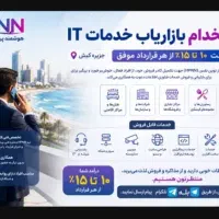 استخدام بازاریاب خدمات IT در کیش
