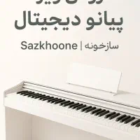 گالری پیانو سازخونه