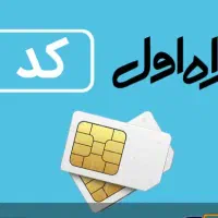فروش سیم کارت کد ۱ ،همراه اول