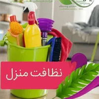 نظافت منزل راه پله و...بااکیپ مجرب